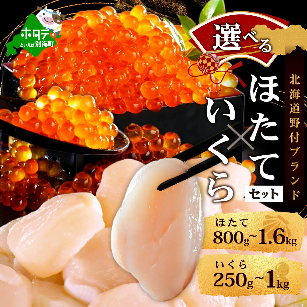 【ふるさと納税】内容量が選べる 高評価★4.83 いくら ホタテ 海鮮 セット 北海道 旨粒帆立 貝柱 & いくら 醤油漬け ( ふるさと納税 いくら 鮭 ふるさと納税 ほたて 帆立 貝柱 訳あり 海鮮 福袋 帆立 ふるさと 訳あり わけあり 刺身 人気 ランキング 北海道 別海町 父の日 )