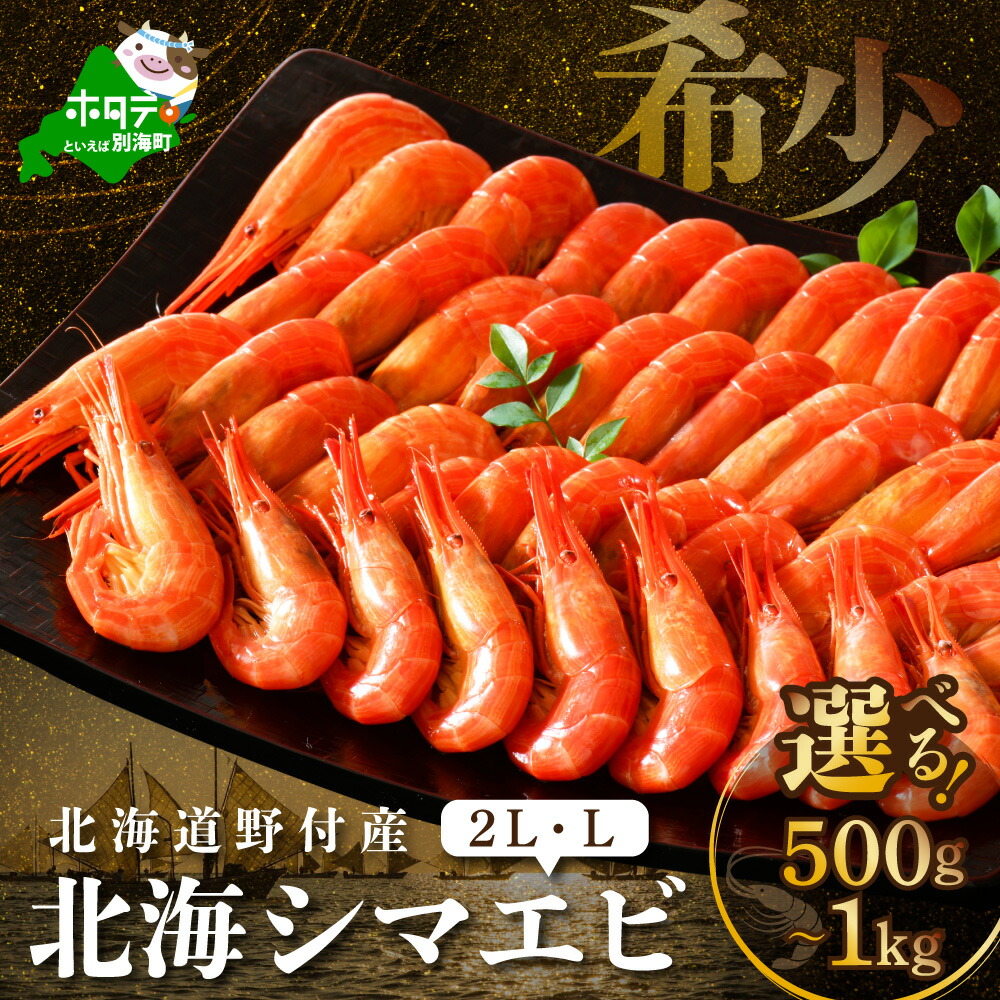 【ふるさと納税】【楽天限定】【希少】高評価★4.22【サイズが選べる】北海道 野付産 北海しまえび 特大２ L・L サイズ  500g ～1kg ( ふるさと納税 えび ふるさと納税 エビ ふるさと納税 海老 ふるさと納税 北海しまえび ふるさと納税 北海シマエビ ふるさと納税 シマエビ )
