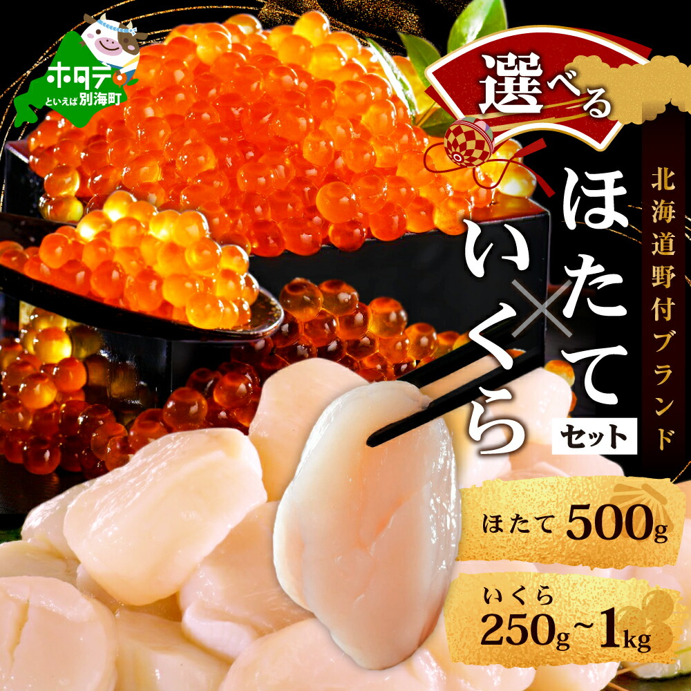 【ふるさと納税】 記録的不漁続き いくら ホタテ 内容量が選べる 海鮮 セット 北海道 帆立 貝柱 & いくら 醤油漬け ( ふるさと納税 いくら 鮭 ほたて 帆立 ふるさと納税 訳あり 福袋 ふるさと 人気 ランキング 別海町 お中元)｜北海道別海町