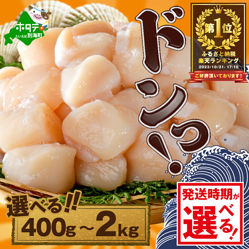 【楽天市場】【ふるさと納税】高評価★4.78 総合1位 北海道 ホタテ 【発送月が選べる】 ( ふるさと納税 ほたて ふるさと納税 帆立 ふるさと納税 訳あり 大粒 大玉 特大 ふるさと 規格外 不揃い 貝 人気 ランキング 貝柱 刺身 魚介 海鮮 北海道 別海町 ）（クラウドファンディング対象）：北海道別海町