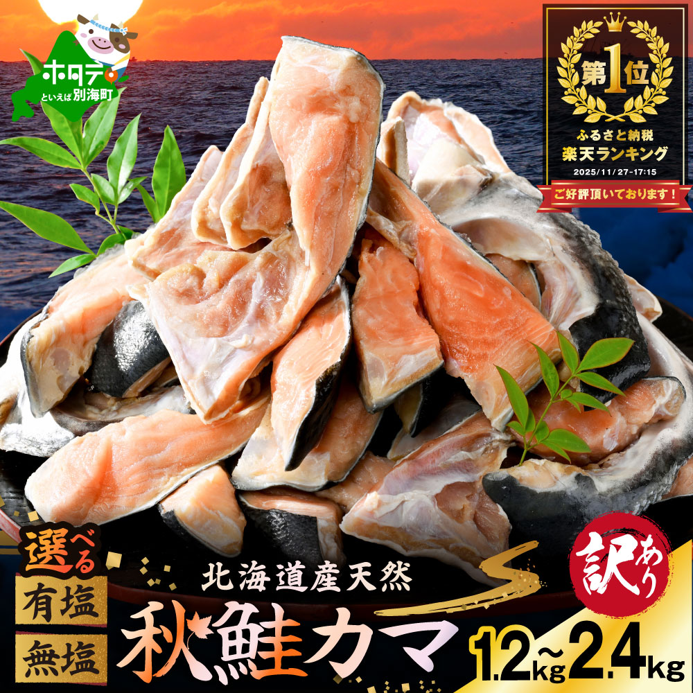 【ふるさと納税】 北海道産 天然 秋鮭 カマ 1.2kg / 2.4kg 【 選べる 有塩 無塩 】 （ ふるさと納税 鮭 訳あり ふるさと納税 鮭 かま ふるさと納税 鮭 切り身 国産 ふるさと納税 訳あり さけ シャケ 秋鮭 不揃い 魚 切身 海鮮 人気 ランキング 北海道 別海町 ）｜北海道別海町 7,700円