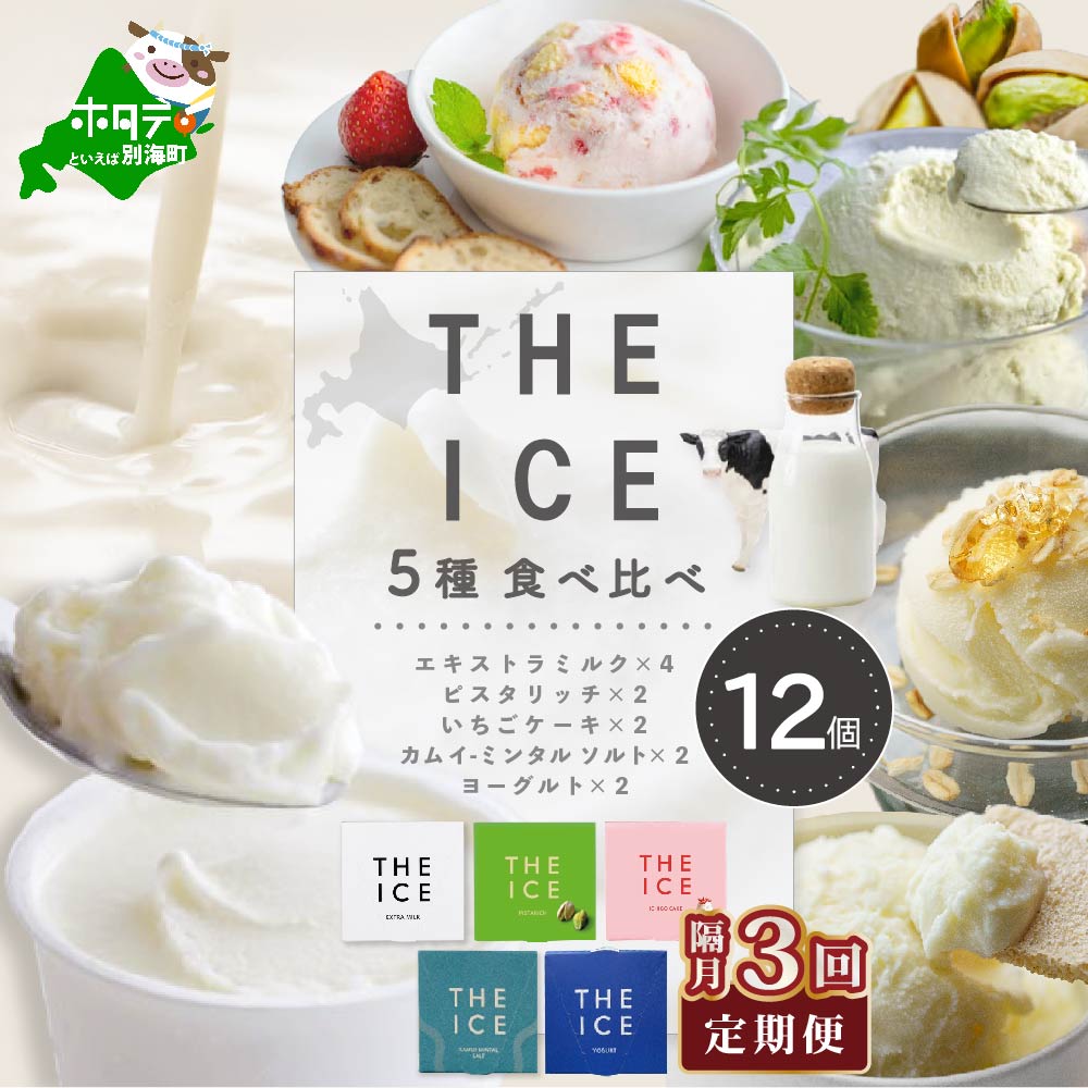 【ふるさと納税】【隔月3回定期便】【THE ICE】5種食べ比べ 12個セット【CJB030207】｜北海道別海町