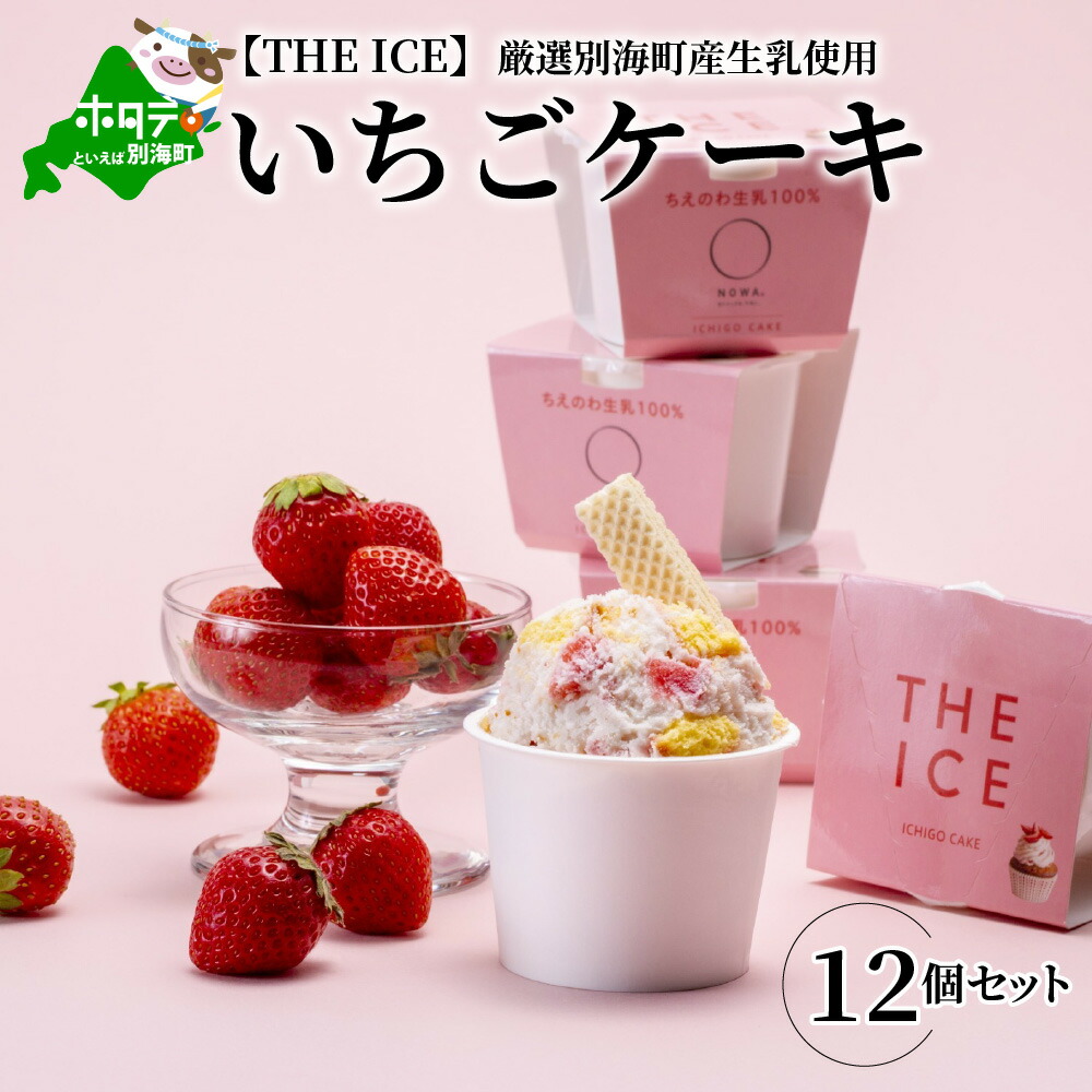 【ふるさと納税】【THE ICE】いちごケーキ12個セット 発送時期が選べる （J FARM AMUSE 株式会社）