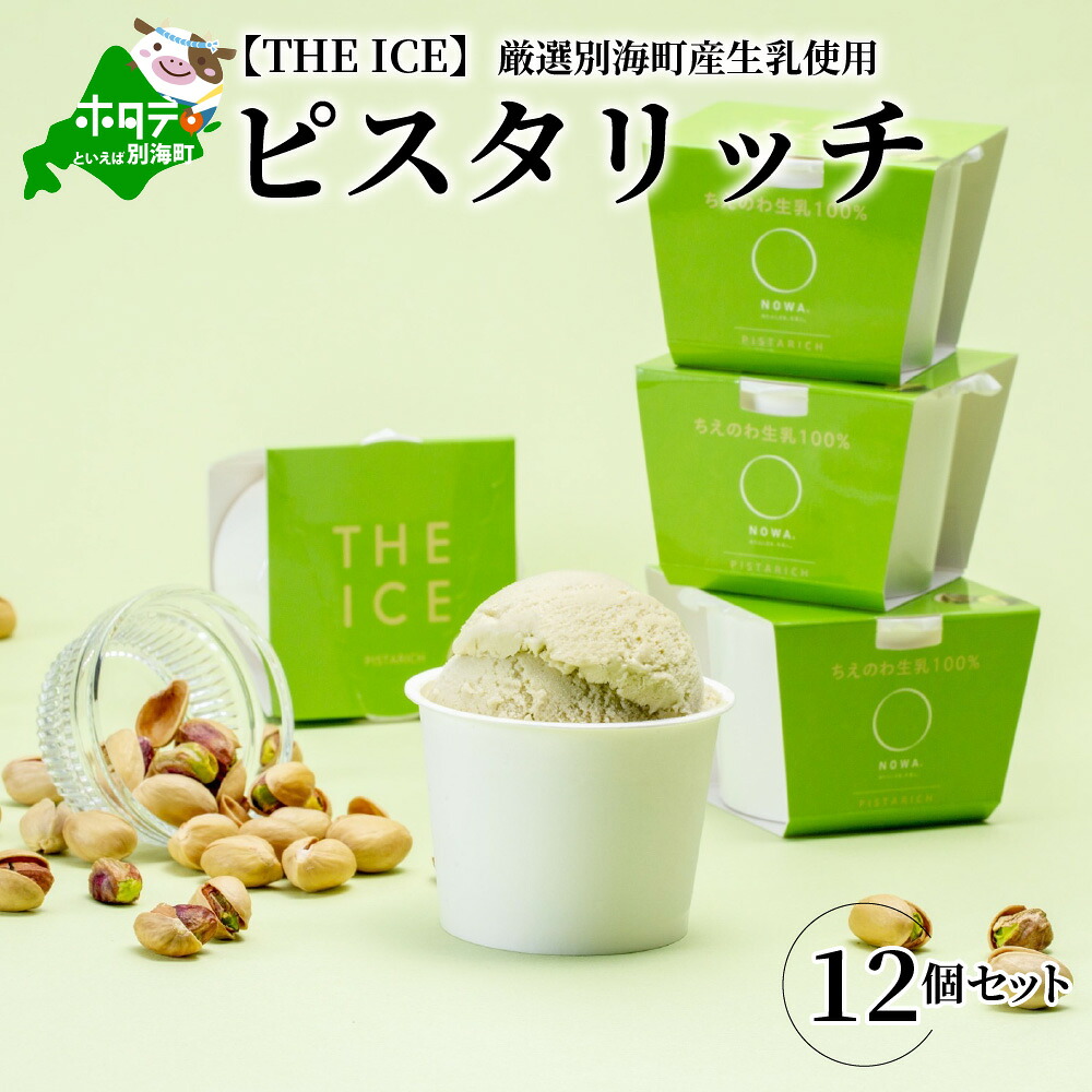 【ふるさと納税】【THE ICE】ピスタリッチ12個セット 発送時期が選べる（J FARM AMUSE 株式会社）