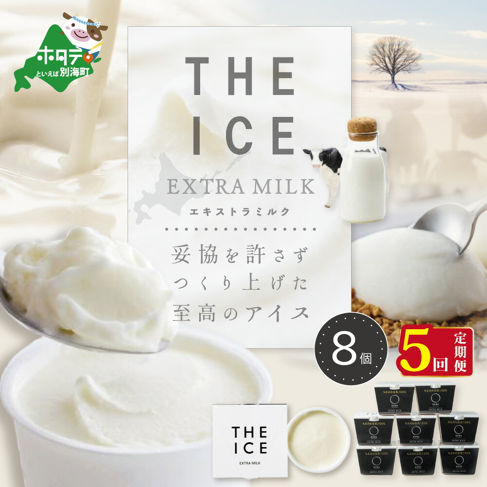 【ふるさと納税】【毎月定期便】【THE ICE】エキストラミルク8個×5ヵ月定期便(J FARM AMUSE 株式会社)|北海道別海町