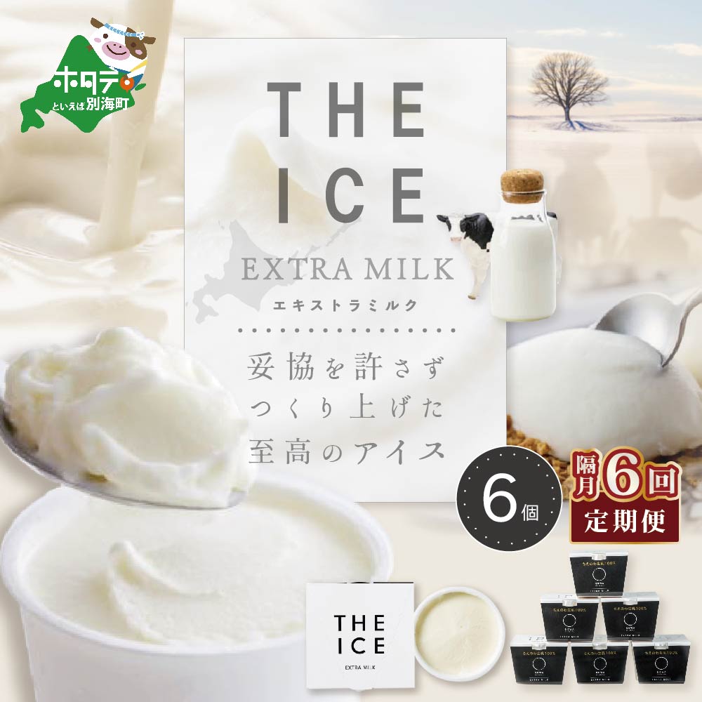 【ふるさと納税】【隔月定期便】【THE ICE】 エキストラミルク 6個× 6回 定期便 （ ふるさと納税 アイス ふるさとのの税 ミルクアイス バニラアイス ふるさと納税 スイーツ ふるさと納税 デザート 乳製品 北海道 別海町 ） J FARM AMUSE 株式会社