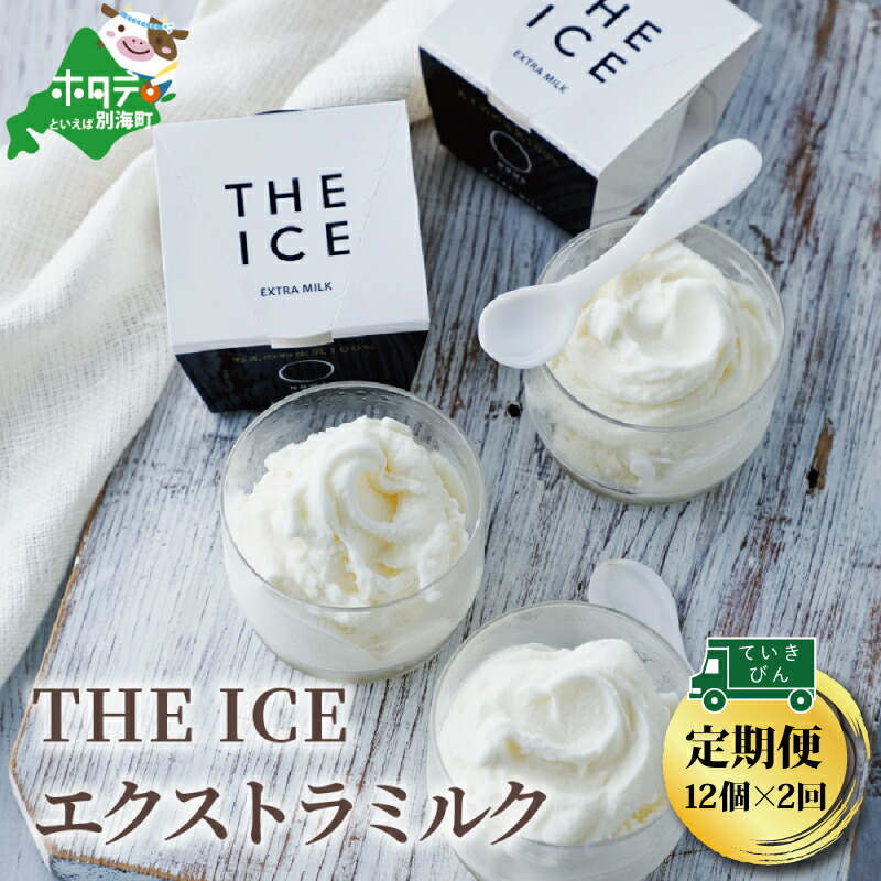ランキングや新製品 The Ice エクストラミルク 12個セット 2ヵ月 生乳生産 日本一 北海道 別海町 産 生乳 使用 ふるさと納税 アイス 定期便 アイスクリーム 2カ月 2か月 2ケ月 2 送料無料 Fucoa Cl
