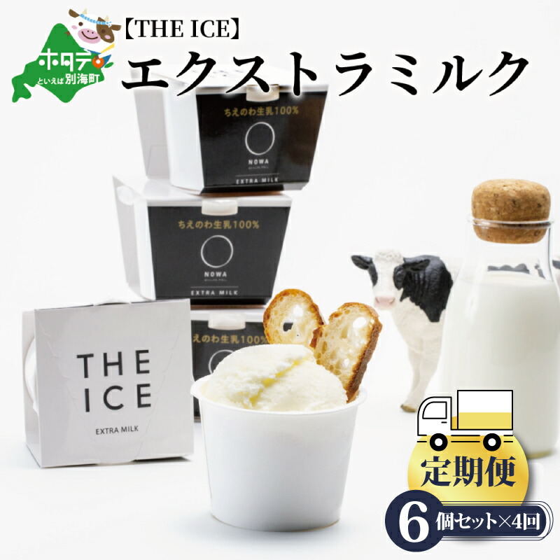 <THE ICE>エクストラミルク 6個セット × 4ヵ月 生乳生産 日本一 北海道 別海町 産 生乳 使用 ( ふるさと納税 アイス 定期便 ふるさと納税 アイスクリーム 定期便 4カ月 4か月 4ケ月 4 送料無料 )