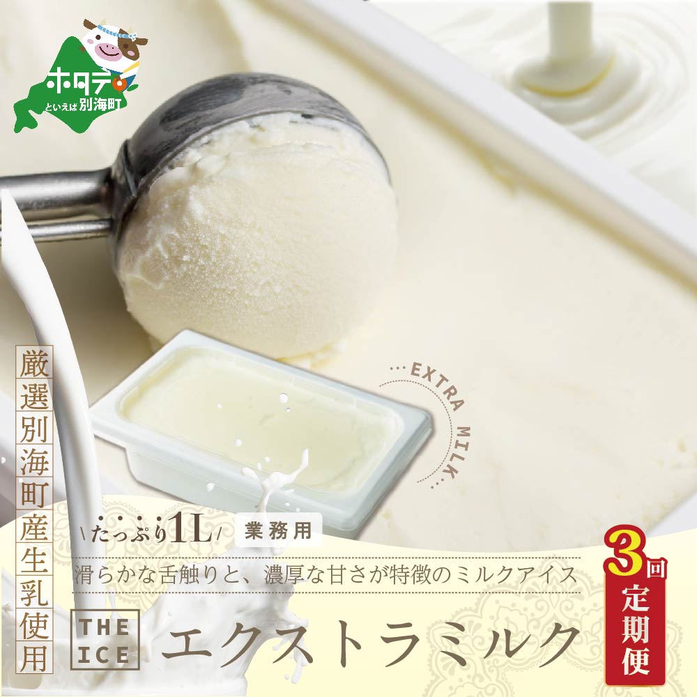 厳選 酪農日本一 別海町 産生乳使用 業務用1リットル × 3回エキストラ ミルク ( ふるさと納税 あいす アイス アイスクリーム 業務用あいす 業務用あいすくりーむ 業務用アイス 業務用アイスクリーム あいす あいすくりーむ 大容量 )