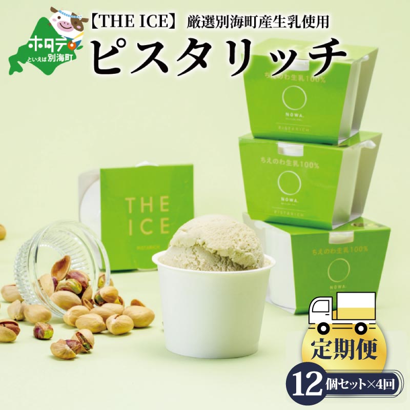 【ふるさと納税】【毎月定期便】【THE ICE】ピスタリッチ12個セット×4ヵ月定期便（J FARM AMUSE 株式会社）