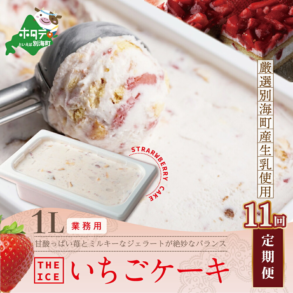 【ふるさと納税】【毎月定期便】【THE ICE】業務用１リットル いちごケーキ ×11ヵ月定期便 （J FARM AMUSE 株式会社）