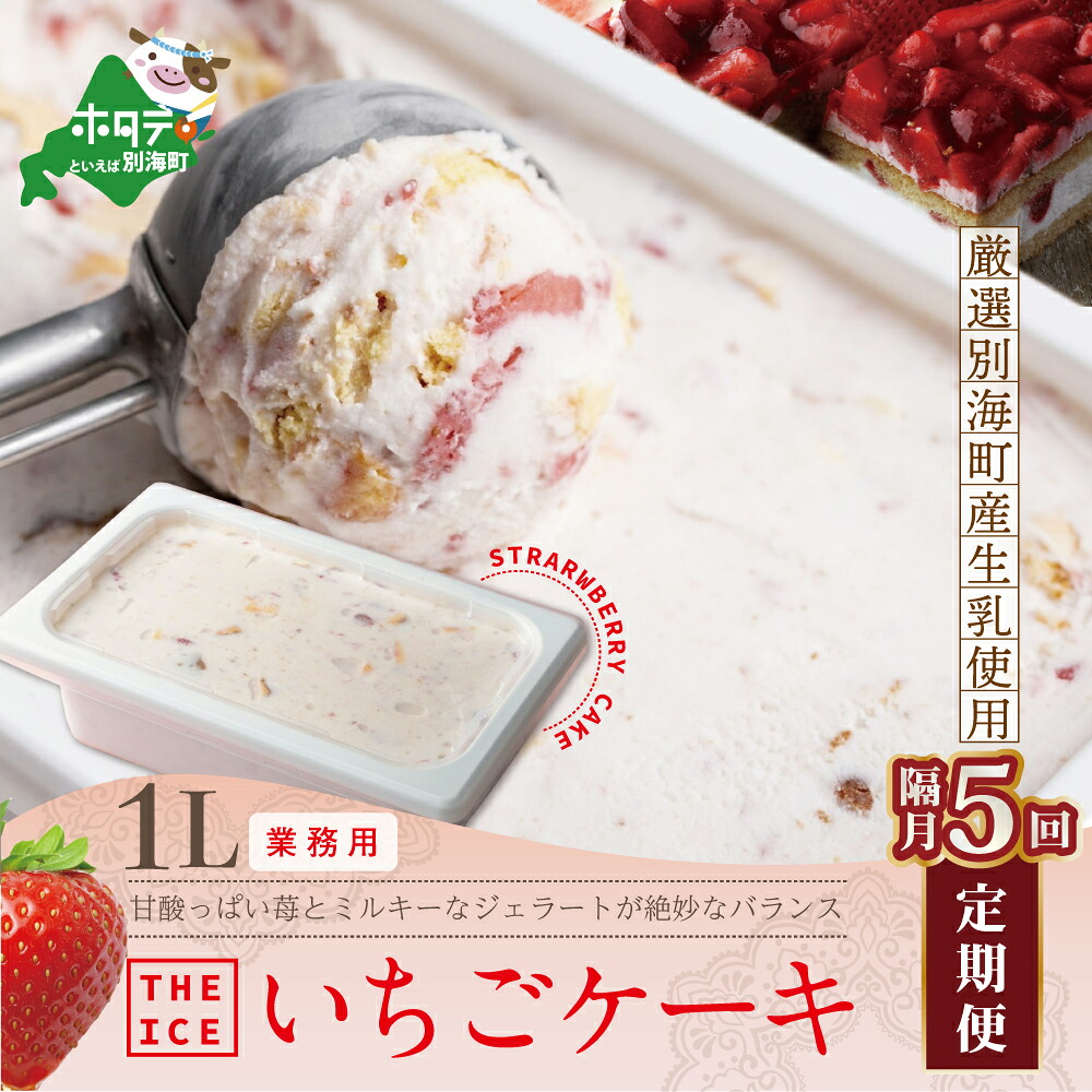 【ふるさと納税】【隔月定期便】【THE ICE】業務用１リットル いちごケーキ ×5回定期便 （J FARM AMUSE 株式会社）