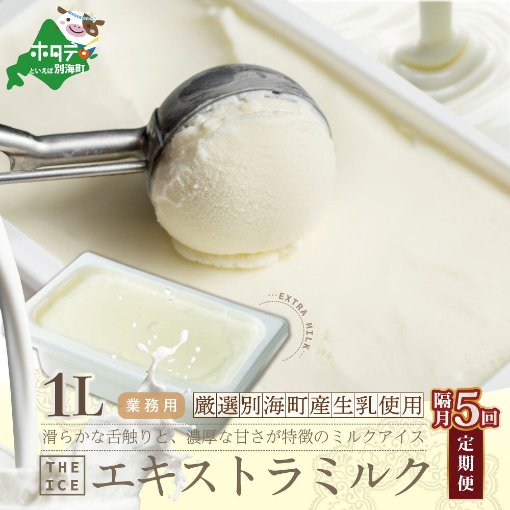 【ふるさと納税】【隔月定期便】【THE ICE】業務用1リットル エキストラ ミルク×5回定期便 （J FARM AMUSE 株式会社） 42,000円