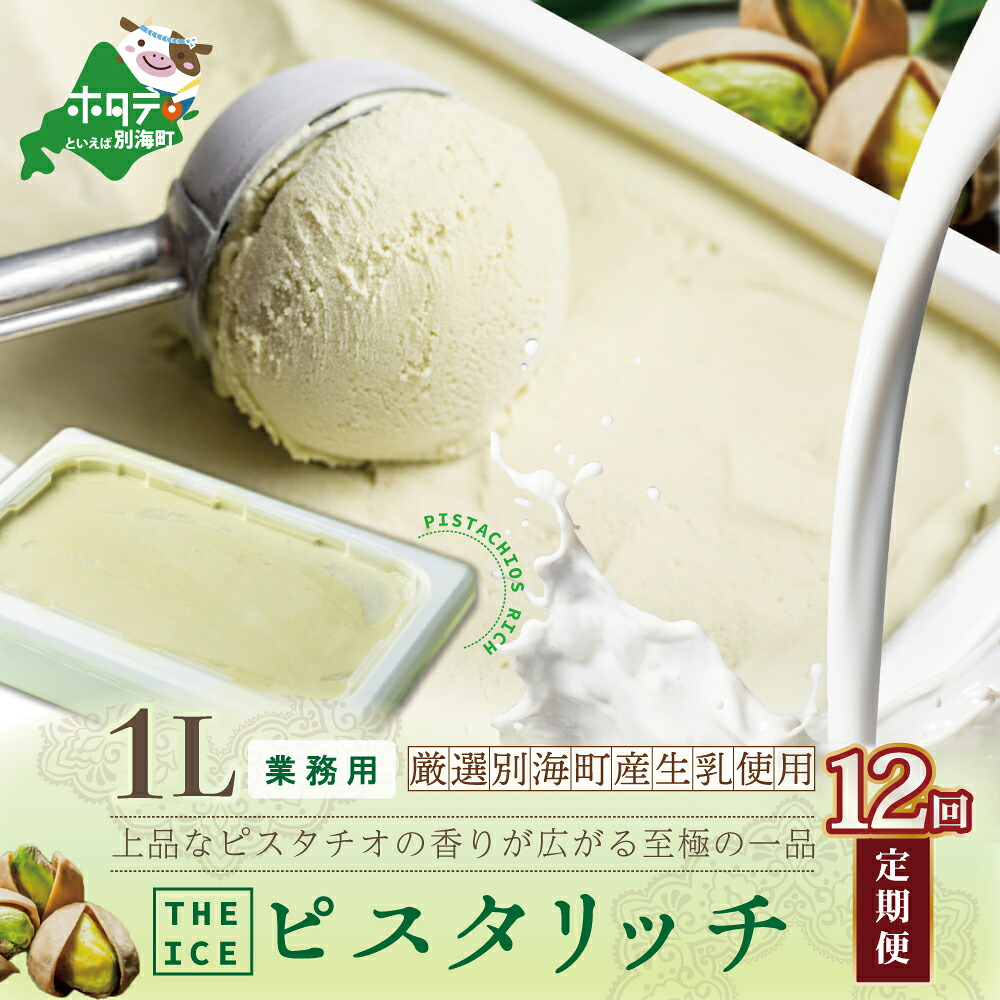 【ふるさと納税】【毎月定期便】【THE ICE】業務用1リットル ピスタリッチ ×12ヵ月定期便（J FARM AMUSE 株式会社）