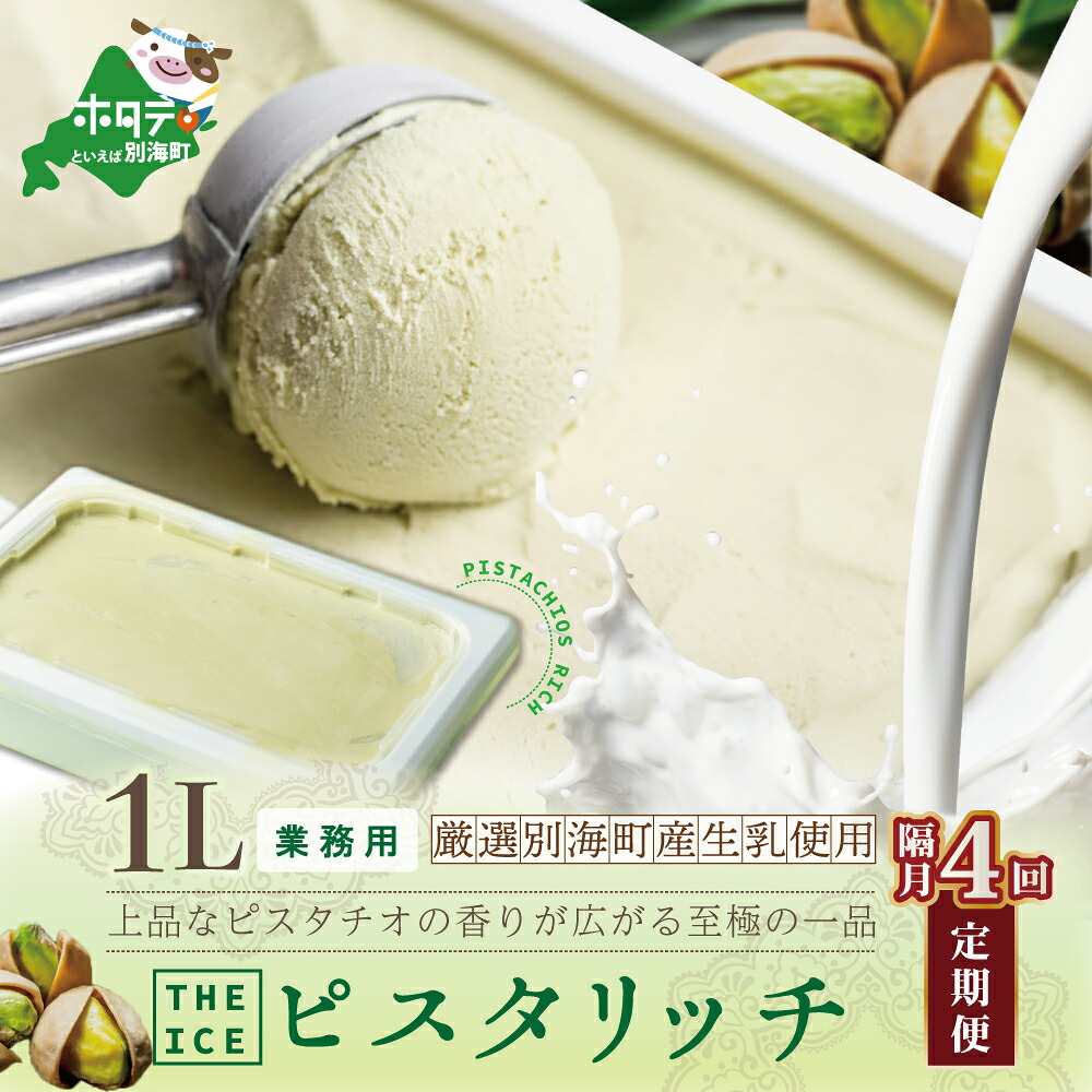 【ふるさと納税】【隔月定期便】【THE ICE】業務用1リットル ピスタリッチ ×4回定期便（J FARM AMUSE 株式会社） 44,200円
