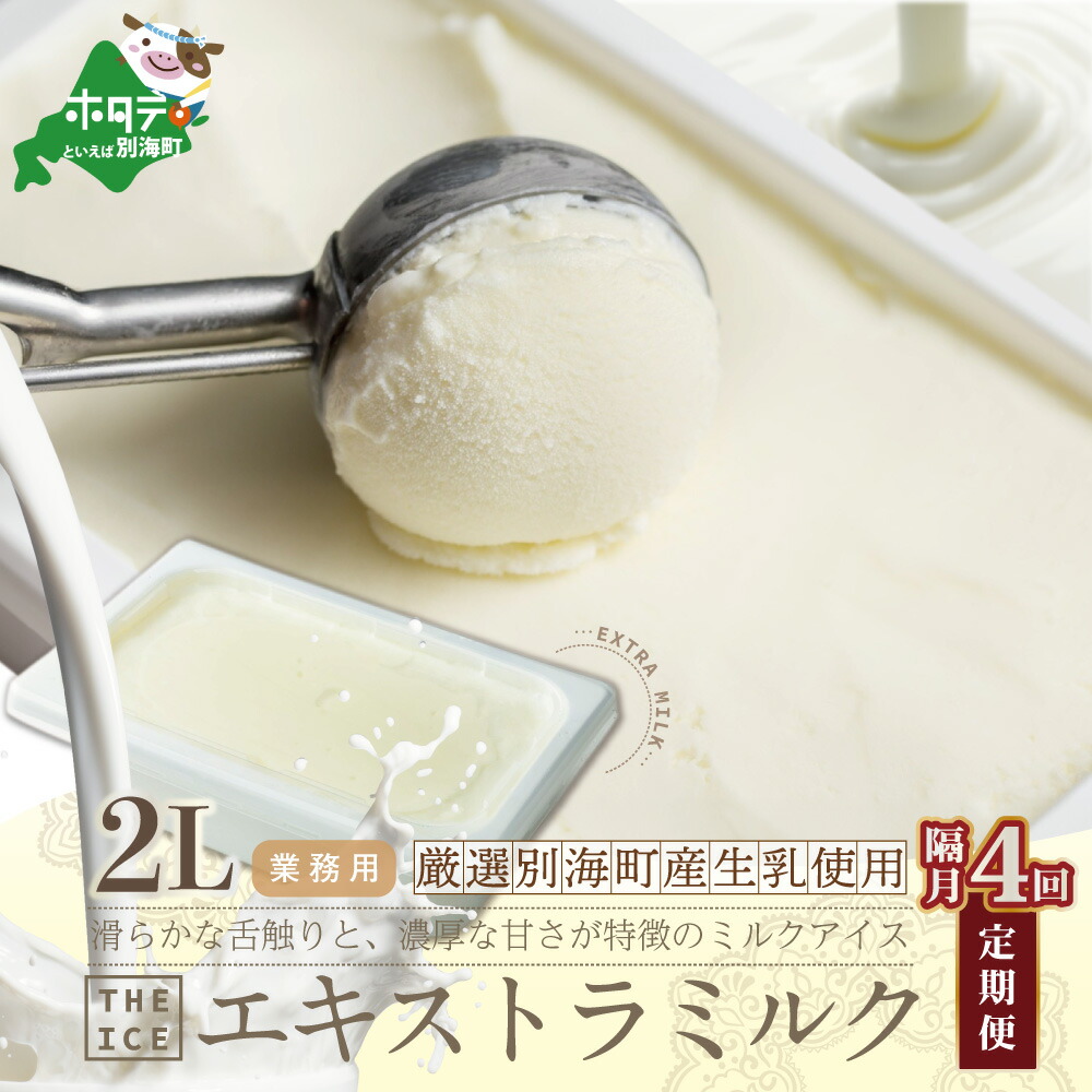 【ふるさと納税】【隔月定期便】【THE ICE】業務用2リットル エキストラ ミルク ×4回定期便 （J FARM AMUSE 株式会社）
