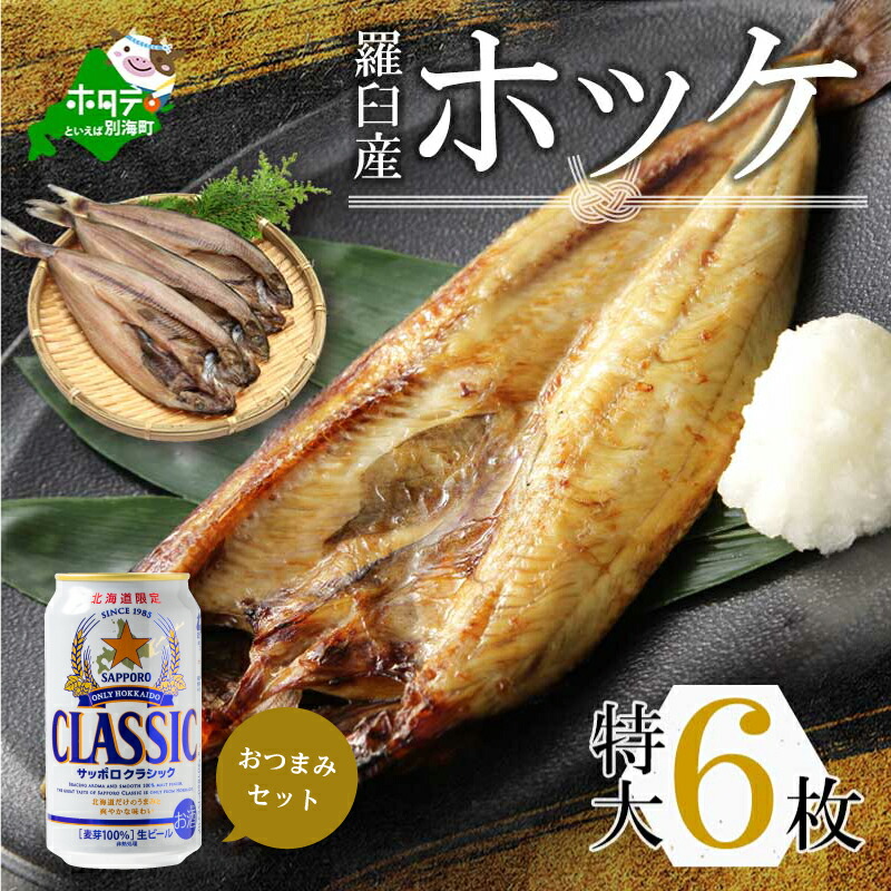 最大59％オフ！ 北海道 産 冷凍 ほっけ 特大 400g前後×6枚 と サッポロクラシック ビール の セット ふるさと納税 ホッケ干物 ホッケ開き  ほっけ干物 干物 魚 送料無料 ほっけの開き びーる つまみ 酒の肴 酒肴 酒のつまみ 酒のツマミ yol.com.pe