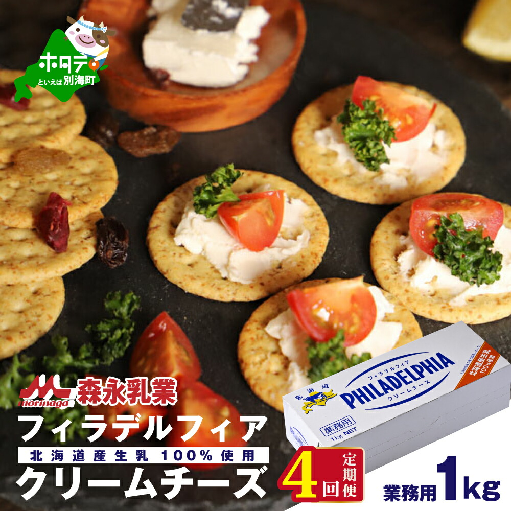 市場 ふるさと納税 クリームチーズ 業務用 １ｋｇ 4ヵ月 フィラデルフィア 全4回 森永乳業 クラフト Kraft チーズ 定期便