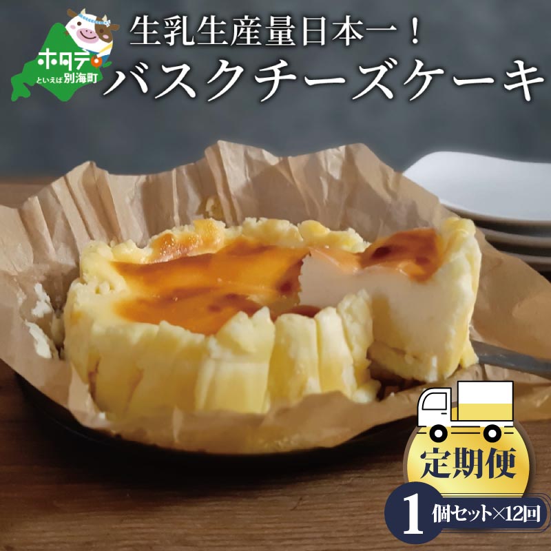 【ふるさと納税】【定期便】バスクチーズケーキ 1個(12cm) × 12ヵ月【全12回】北海道 【生乳生産量日本一】 別海町( ケーキ けーき おかし お菓子 菓子 洋菓子 ちーずけーき )