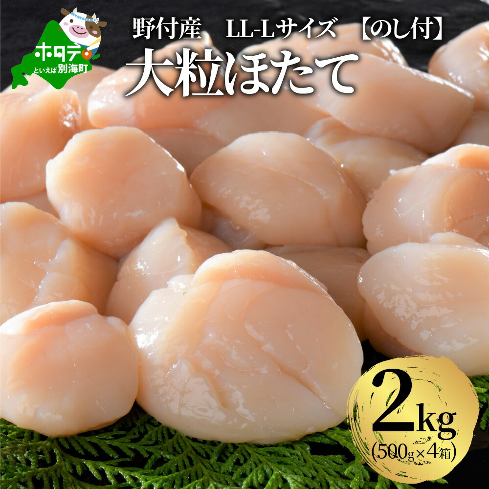 ふるさと納税 のし好い目 野付作大粒ほたて Ll L大いさ2kg 500g 4美化革 北海道 ホタテ 帆立 頂き物 譲り渡す 生食 刺身 Earthkitchen Ph