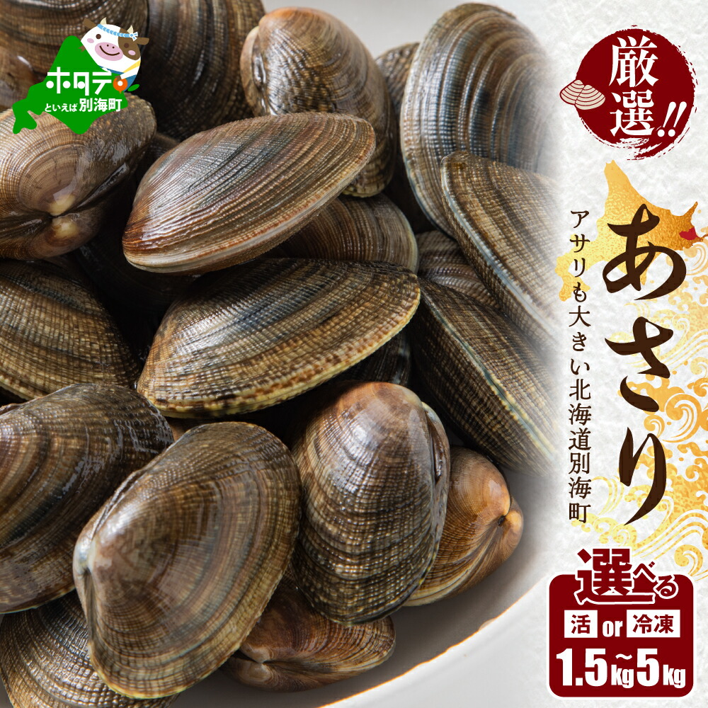 【ふるさと納税】高評価★4.62 北海道 野付産 天然 あさり 選べる 1.5kg / 2kg / 2.5kg / 4kg / 5kg 前後 （ ふるさと納税  北海道 ふるさと納税 アサリ 北海道 別海町 ふるさと アサリ 浅蜊 貝 あさり貝 アサリ貝 ふるさと納税 ふるさと納税 人気 春 旬 ）