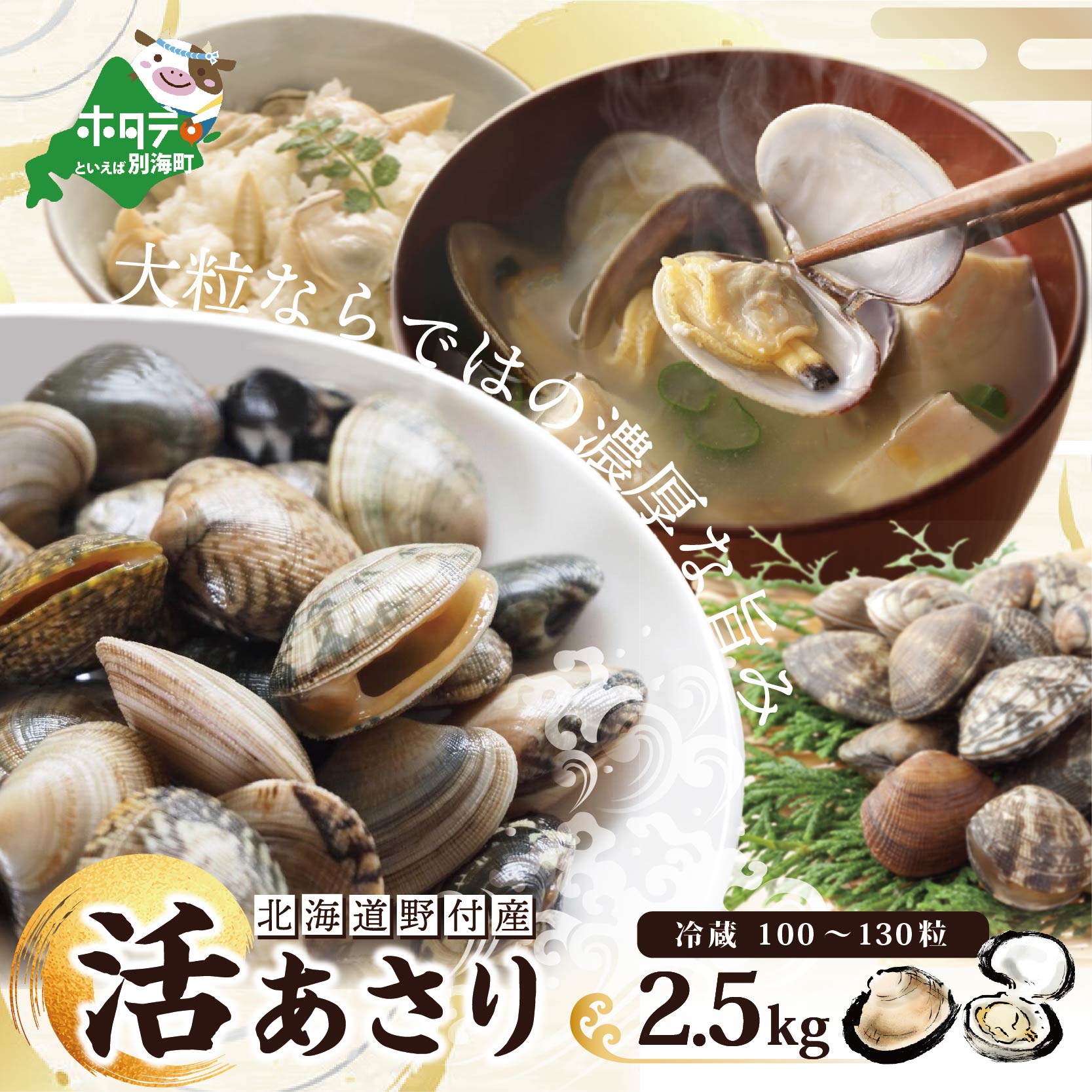 【ふるさと納税】高評価★4.80 北海道 野付産 大粒 天然 あさり 2.5kg ( 100 〜 130 粒 ) 砂出し済なので、簡単調理!( ふるさと納税 あさり 国産 ふるさと納税 アサリ鯏 アサリ貝 あさり貝 砂出 砂抜き 海鮮 魚介類 魚介 貝 ふるさと 冷蔵 活 10,000円 10000円 10000 ) 【ふるさと納税】高評価★4.80 北海道 野付産 大粒 天然 あさり 2.5kg ( 100 〜 130 粒 ) 砂出し済なので、簡単調理!( ふるさと納税 あさり 国産 ふるさと納税 アサリ鯏 アサリ貝 あさり貝 砂出 砂抜き 海鮮 魚介類 魚介 貝 ふるさと 冷蔵 活 10,000円 10000円 10000 )