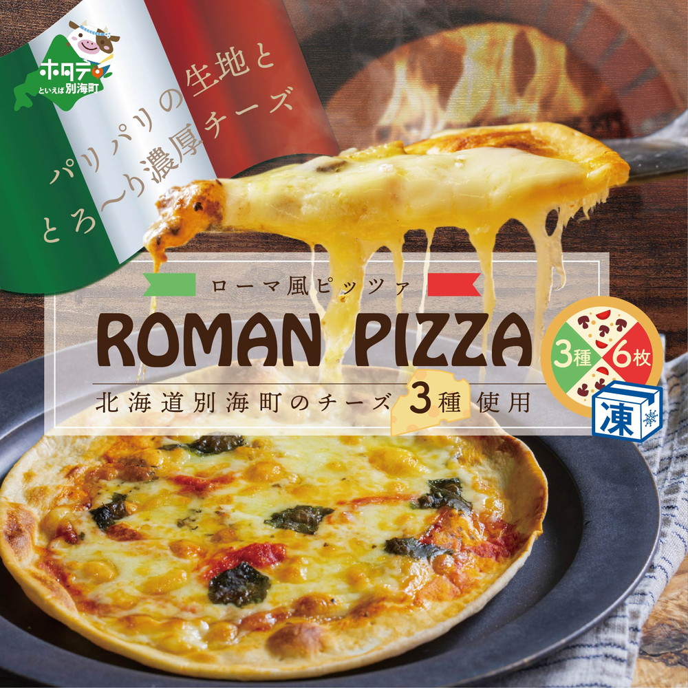 テレビで話題のピザ ローマ風 ピッツァ 神戸ヴァッラータの 詰め合わせ 送料無料 の3種の クリームチーズ 北海道 セット ふるさと納税 別海町産の  マスカルポーネチーズ 2枚ずつ 計6枚 3枚 冷凍ピザ ピザ モッツァレラチーズ を