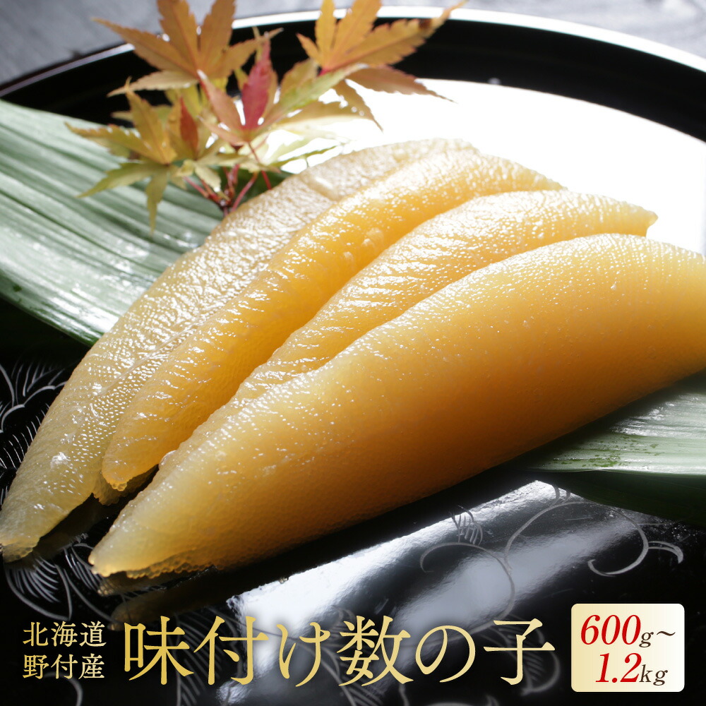 【ふるさと納税】高評価★5.0 北海道野付産 味付数の子 ( 600g 1.2kg )  あごだしの旨味 【 小分け / 発送時期が選べる 】（ ふるさと納税 数の子 かずのこ ふるさと納税 かずのこ 味付け 訳あり わけあり 海鮮 魚卵 人気 ランキング ふるさと 松前漬け 北海道 別海町 ）