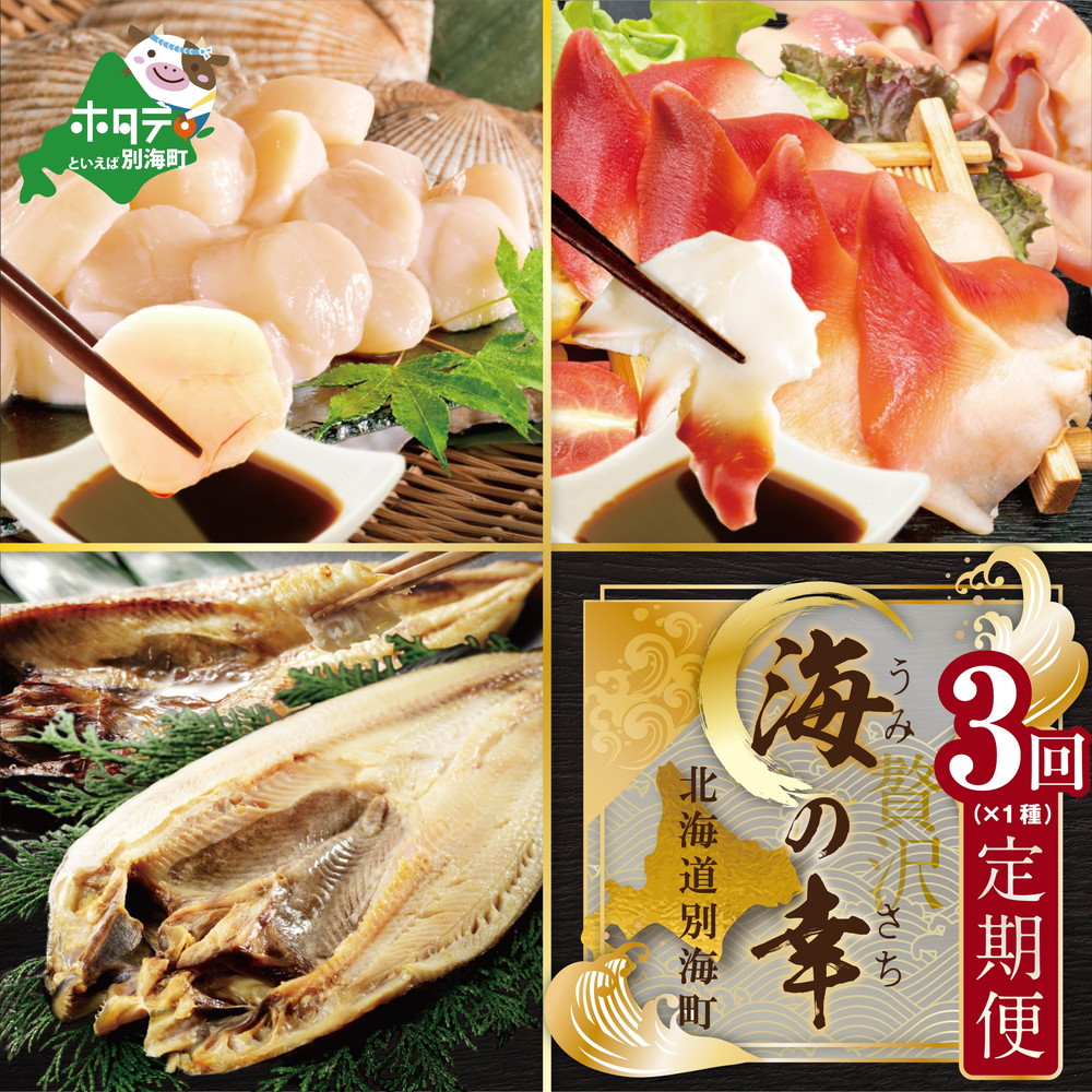 海の幸 3回 定期便 ホタテ ボイルホッキ ほっけ( ふるさと納税 海鮮 定期便 ふるさと納税 海鮮定期便 ふるさと納税 お楽しみ 定期便 海鮮 3 海の幸 ほたて 帆立 ほっき ほっき貝 北寄 北寄貝 ホッケ 送料無料 )