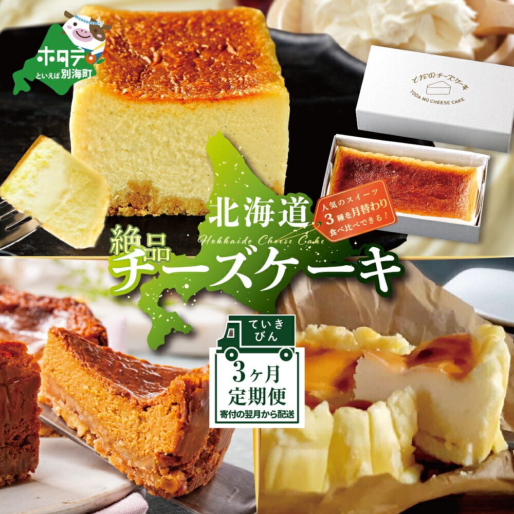 【ふるさと納税】【定期便】食べ比べ「 北海道 絶品 チーズケーキ 3種 第2弾 酪農日本一・別海町のチーズ使用」 各1種ずつ計3回お届け♪ 寄附の翌月から配送する スイーツ 定期便（ お楽しみ 3ヶ月 デザート ちーずけーき 定期便 ケーキ定期便 スイーツ定期便 お菓子 ）