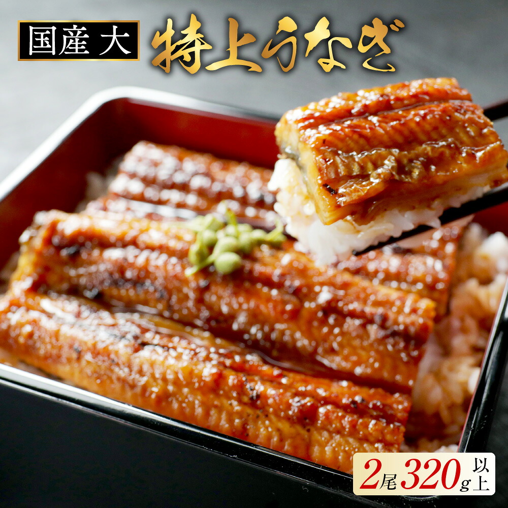 【ふるさと納税】 高評価★5.0 国産 特上 うなぎ 2尾 【発送時期が選べる】 合計 320g 以上（ 160g × 2尾 ）（ 鰻 ウナギ ふるさと納税 うなぎ 国産 鰻 ふるさと 訳あり うなぎ蒲焼 蒲焼 国産 うなぎの蒲焼き 惣菜 湯せん レンジ 簡単調理 小分け 人気 北海道 別海町 ） 8,580円