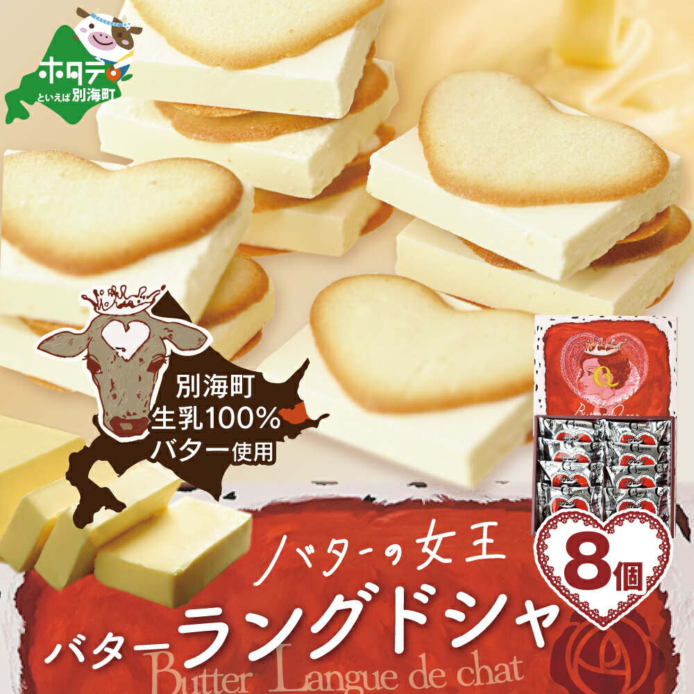 【ふるさと納税】バターの女王ラングドシャ8個入り【SE0000005】（株式会社ショウエイ）
