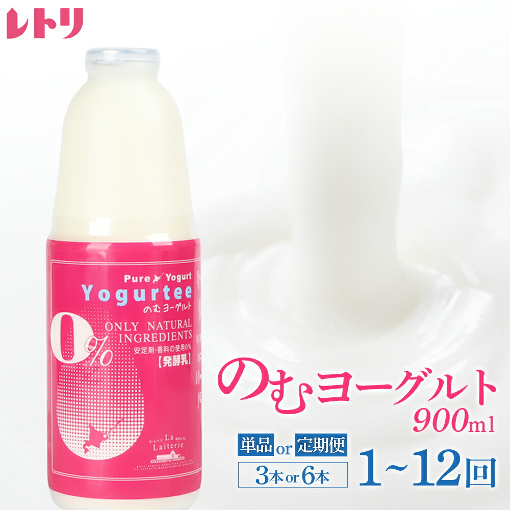 【ふるさと納税】【内容量&お届け回数が選べる！】北海道 のむヨーグルト900ml×3本～6本 ヨーグルト のむヨーグルト 乳製品 健康 無添加 免疫力アップ 善玉菌 整腸 カルシウム 美容 美肌 疲労回復 朝食 スイーツ ふるさと納税 北海道 中標津町 中標津【11002】