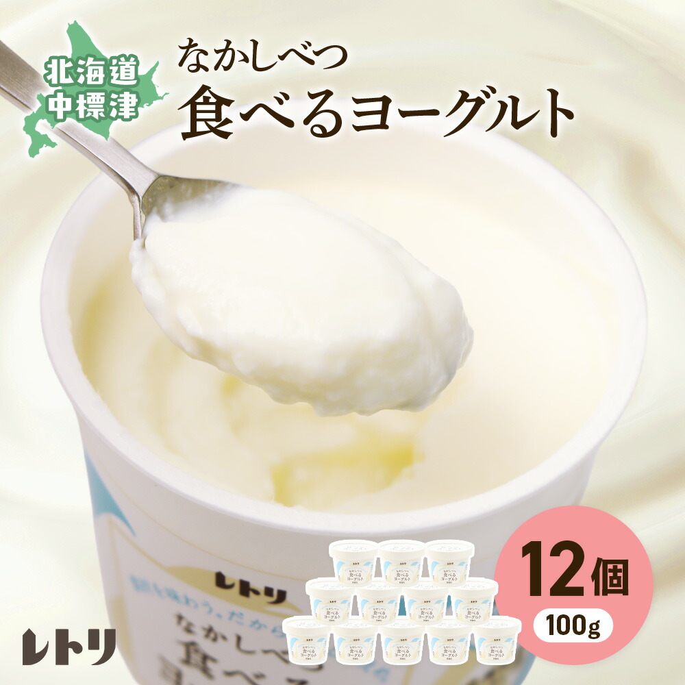 【ふるさと納税】食べるヨーグルト100g×12個 ヨーグルト 乳製品 健康 善玉菌 整腸 無添加 免疫力アップ 朝食 スイーツ デザート おやつ ふるさと納税 北海道 中標津町 中標津【1107103】|北海道中標津町