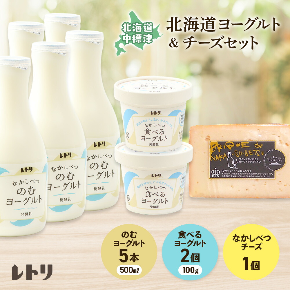 【ふるさと納税】ヨーグルトチーズセット のむヨーグルト500ml×5本 食べるヨーグルト100g×2個 ブリック・ド・ナカシベツプレーン1個 ヨーグルト のむヨーグルト チーズ 乳製品 健康 朝食 ふるさと納税 北海道 中標津町 中標津【1108903】|北海道中標津町