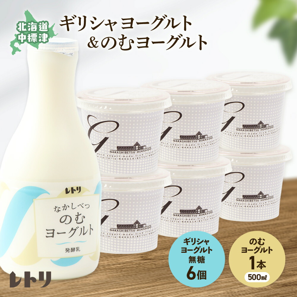 【ふるさと納税】ギリシャヨーグルト6個とのむヨーグルト500ml&times;1本セット ヨーグルト のむヨーグルト 乳製品 健康 善玉菌 整腸 無添加 免疫力アップ 整腸 カルシウム 朝食 スイーツ ふるさと納税 北海道 中標津町 中標津【1109503】｜北海道中標津町
