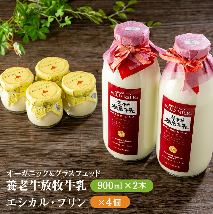 【ふるさと納税】オーガニック＆グラスフェッド養老牛放牧牛乳900ml×2本 エシカル・プリン4個 プリン オーガニック オーガニック牛乳 牛乳 おいしい牛乳 乳製品 乳飲料 有機JAS認証 低温殺菌 高栄養 スイーツ ふるさと納税 北海道【1301201】