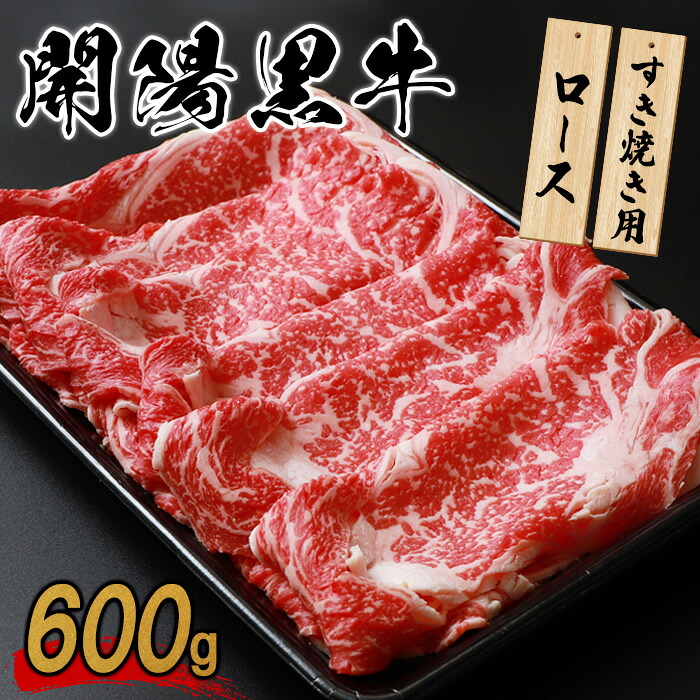 【ふるさと納税】開陽黒牛ロース 600g すき焼き用 牛肉 牛 お肉 肉 開陽黒牛 ロース 冷凍 冷凍肉 国産牛肉 ブランド牛 国産 ふるさと納税 北海道 中標津町 中標津【1400401】｜北海道中標津町