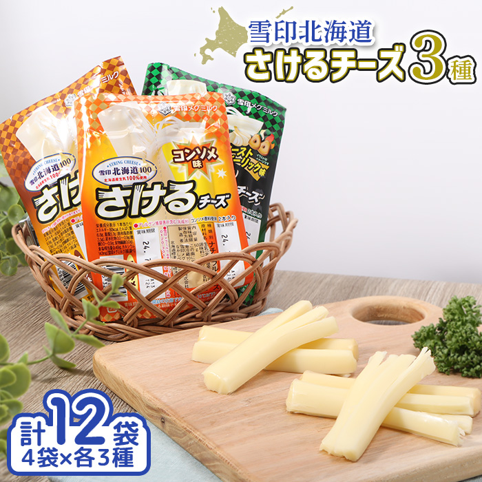 【ふるさと納税】雪印 北海道 さけるチーズ ３種 セット オンライン 申請 ふるさと納税 北海道 中標津  ローストガーリック コンソメ スモーク チーズ 乳製品 クセになる おやつ おつまみ おかず 食べ比べ 中標津町【14042】