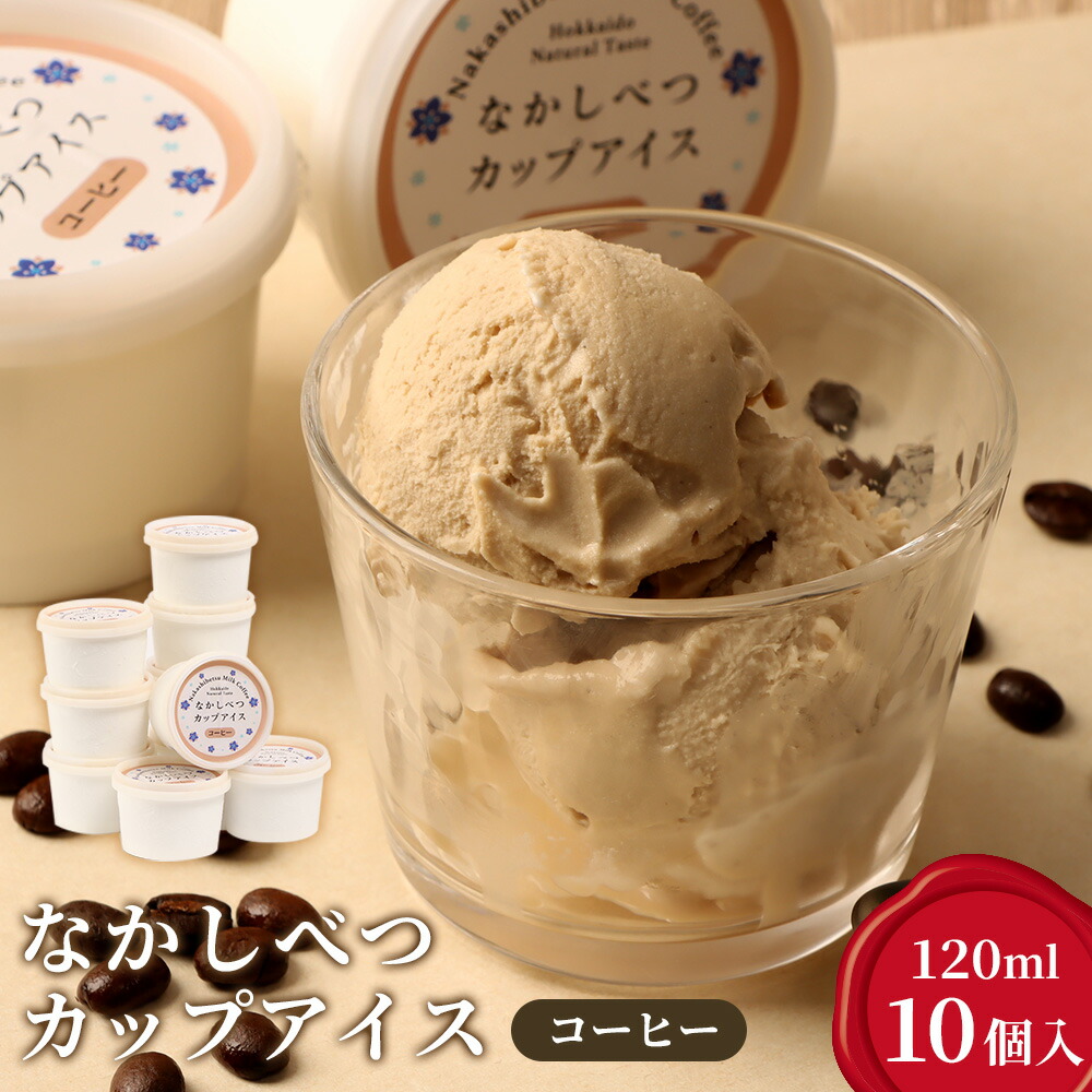 【ふるさと納税】なかしべつカップアイス　コーヒー×10個入（120ml×10個）| 珈琲 コーヒー 牛乳 カップアイス アイス アイスクリーム デザート スイーツ おやつ お取り寄せ ふるさと納税 中標津町農業協同組合 北海道 中標津町 中標津【14048】