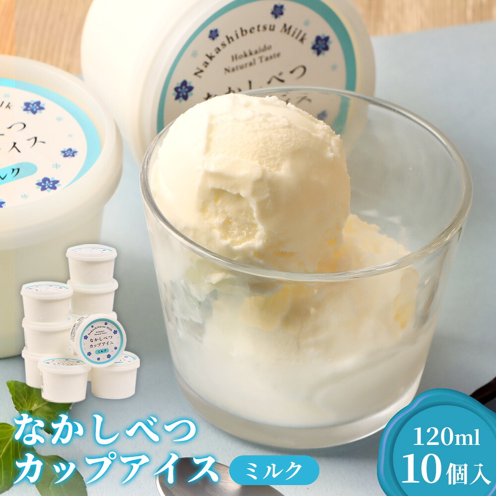 【ふるさと納税】なかしべつカップアイス　ミルク×10個入（120ml×10個）| 牛乳 カップアイス アイス アイスクリーム デザート スイーツ おやつ お取り寄せ ふるさと納税 中標津町農業協同組合 北海道 中標津町 中標津【14049】