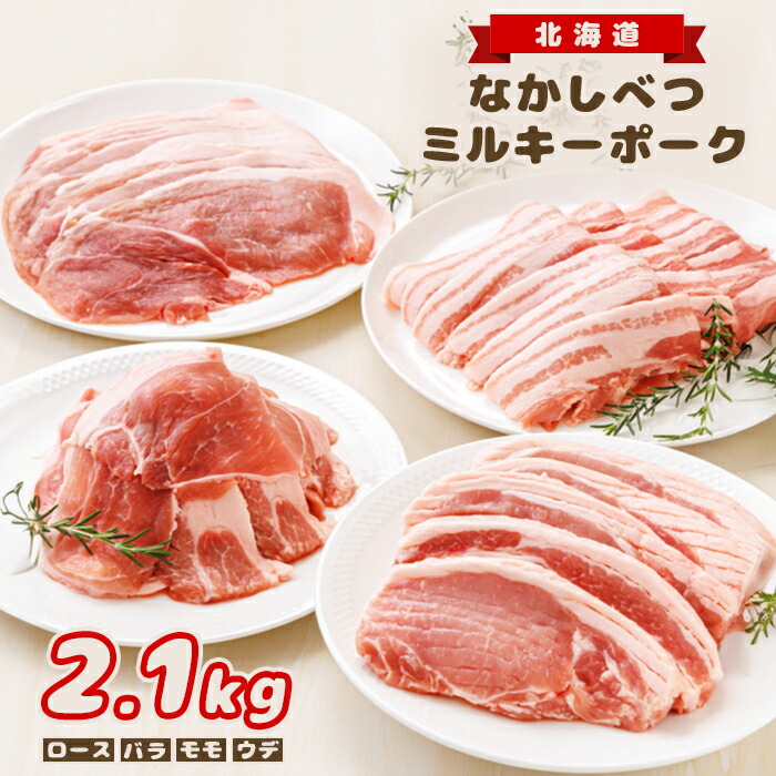 【ふるさと納税】北海道中標津産 ミルキーポークおためしセット（計2.1kg） ロース  バラ  モモ  ウデ 豚肉 豚 肉 お肉 ポーク 冷凍 国産 お取り寄せ ふるさと納税 北海道 中標津町 中標津【15002】
