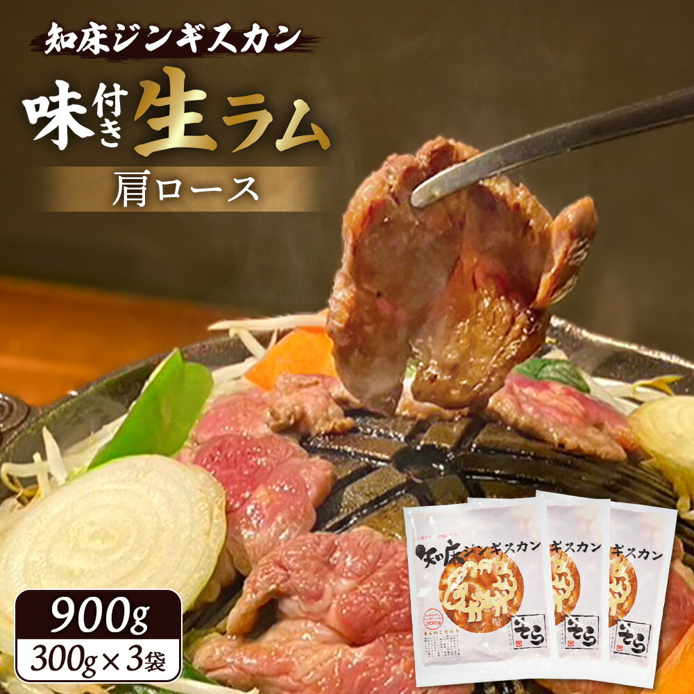【ふるさと納税】【超目玉】【★高評価レビュー獲得！】知床ジンギスカン店「そら」 ジンギスカン 味付き生ラム肩ロース 900g 味付き ジンギスカン 成吉思汗 ラム肉 羊肉 肩ロース 焼肉 BBQ お取り寄せ お土産 ふるさと納税 北海道【16003】