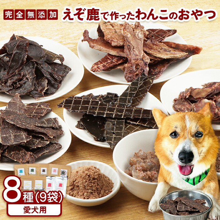 【ふるさと納税】えぞ鹿で作ったわんこのためのおやつとごはん詰め合わせ 8種9袋 ジビエ エゾ鹿 えぞ鹿 ペットフード ドッグフード おやつ 鹿肉 無添加 高たんぱく 低脂肪 鉄分豊富 愛犬の体作り ふるさと納税 北海道 中標津町 中標津【18001】