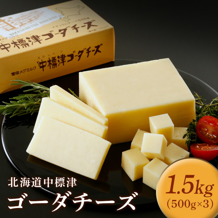 【ふるさと納税】【毎月数量限定】 中標津ゴーダチーズ 500g 3個 計1.5kg チーズ ゴーダチーズ ナチュラルチーズ ちーず オンライン 申請 ふるさと納税 北海道 中標津 乳牛 乳製品 加工品 朝食 おつまみ  濃厚 雪印【19001】