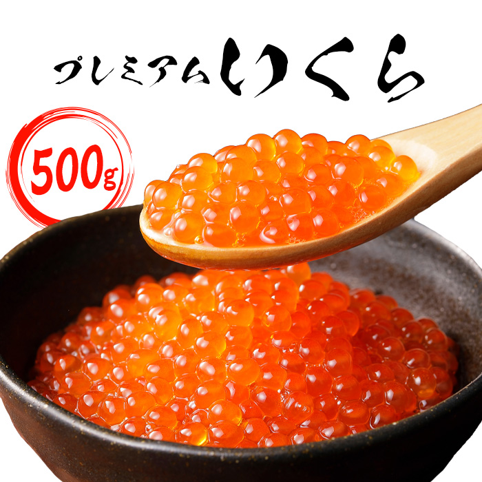【ふるさと納税】【★高評価レビュー獲得！】プレミアムいくら500g いくら イクラ 鮭 さけ サケ 卵 魚卵 海鮮 ご飯のお供 いくら丼 秋鮭 醤油漬け 魚貝類 わたなべ 鮨 寿司 ふるさと納税 北海道 中標津町 中標津【21001】