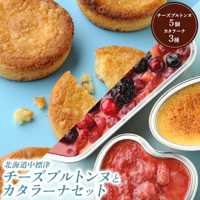 【ふるさと納税】チーズブルトンヌ5個 カタラーナ3種 セット サブレ クッキー ガレット ブルトンヌ カタラーナ ミックスベリー ゴーダチーズ 洋菓子 焼菓子 お菓子 スイーツ チーズ 詰め合わせ ふるさと納税 北海道 中標津町 中標津【2800201】｜北海道中標津町