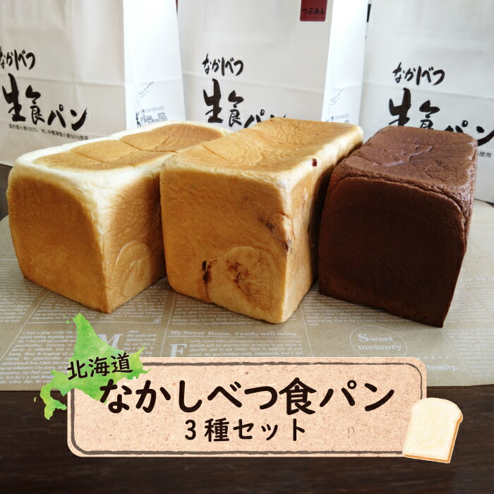 【ふるさと納税】なかしべつ食パン3種セット 生食パン 1.5斤&times;1本 生食パンチョコレート 1.5斤&times;1本 あん食パン 1.5斤&times;1本 パン 食パン 生食パン 食べ比べ 詰め合わせ トースト 朝食 ふるさと納税 北海道 中標津町 中標津【2800501】｜北海道中標津町 11,520円