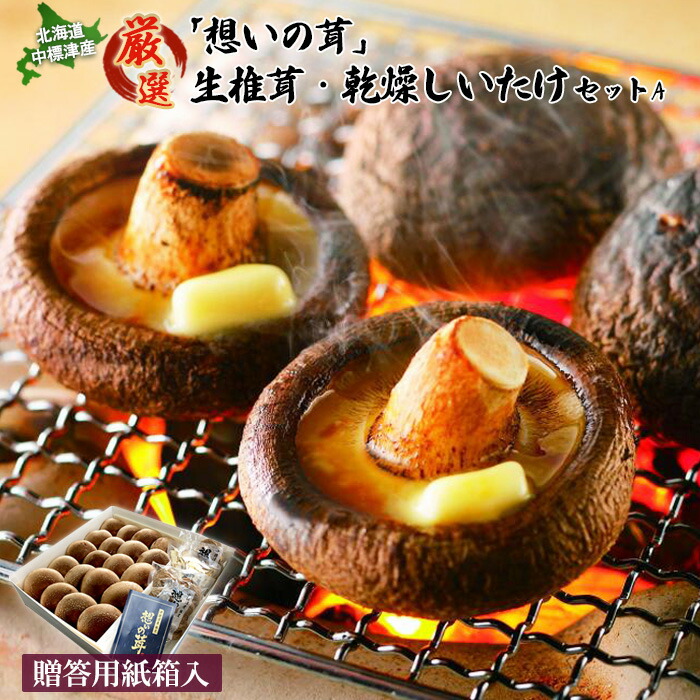 【ふるさと納税】「想いの茸」生椎茸と乾燥椎茸セット 生椎茸8cm前後×20個 乾燥椎茸丸20g+スライス20g しいたけ シイタケ 椎茸 生しいたけ 生シイタケ 乾燥しいたけ 乾燥シイタケ 贈答用 ふるさと納税 北海道 中標津町 中標津【2900302】|北海道中標津町