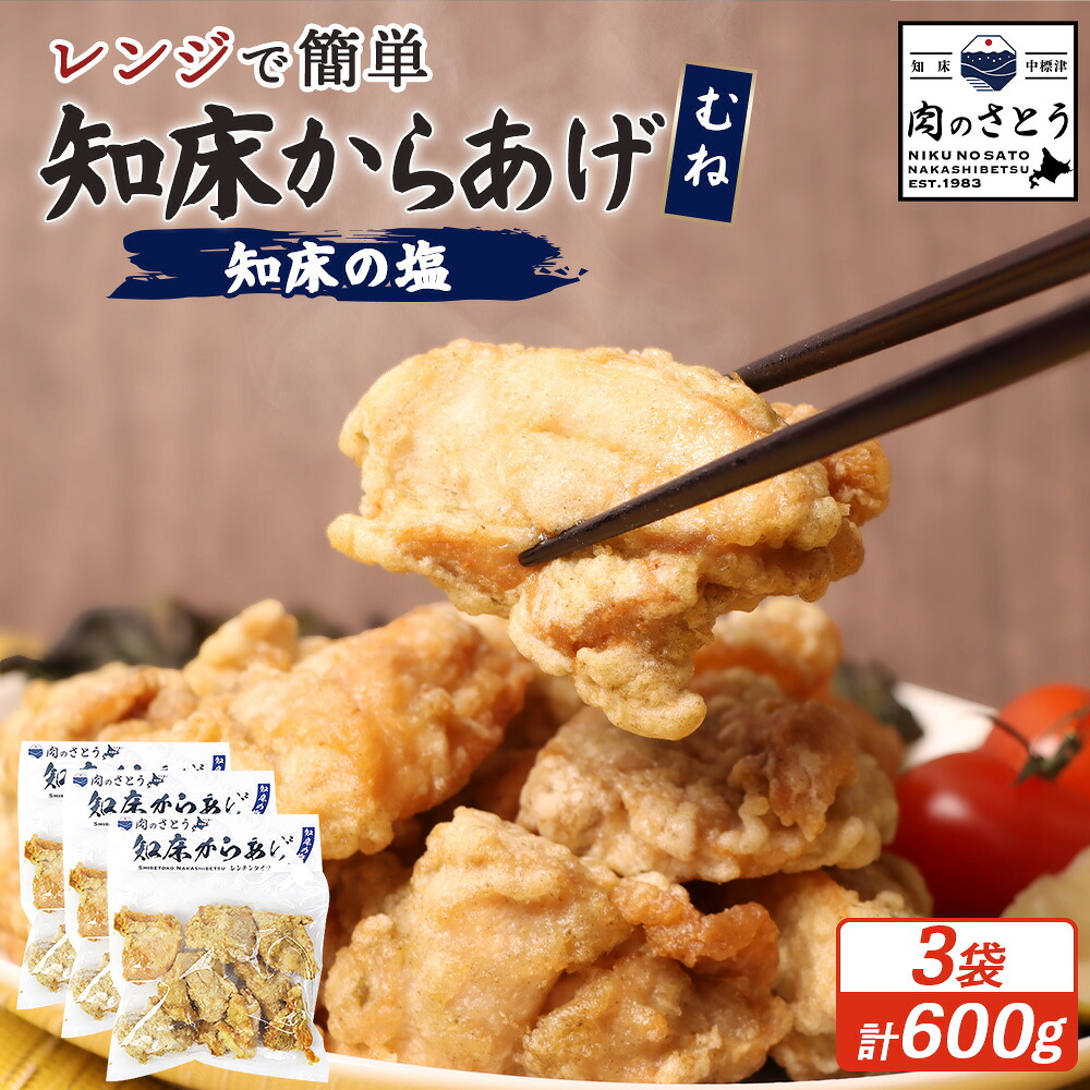 【ふるさと納税】【レンジで簡単】知床からあげ【知床の塩】むね肉600gセット | 唐揚げ 200g×3パック 知床の塩 レンチン 揚げたて 冷凍食品 時短 調理 鶏 ザンギ おかず 惣菜 弁当 専門店 店の味 お取り寄せ 北海道 中標津【3500503】|北海道中標津町